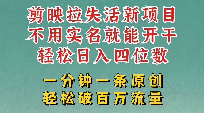 剪映模板拉新，拉失活项目，一周搞了大几k，一分钟一条作品，无需实名也能轻松变现，小白也能轻松干-慕云辰风博客