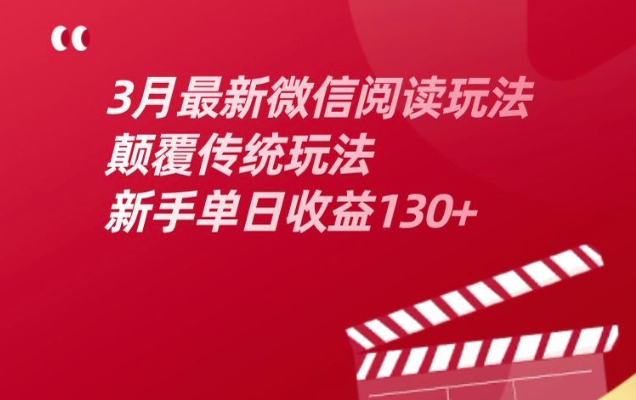 3月最新微信阅读玩法，颠覆传统玩法，新手单日收益130+-慕云辰风博客