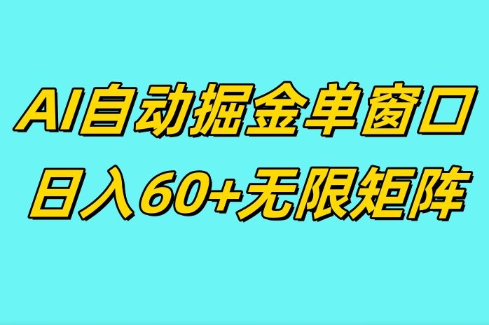 ai抖快矩阵掘金单机日入60+，暴力变现，矩阵操作收益无限-慕云辰风博客