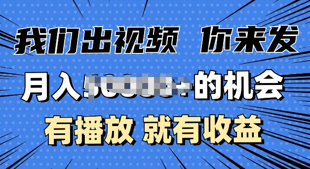 月入过W+的机会，我们出视频你来发，有播放就有收益，0基础都能做-慕云辰风博客