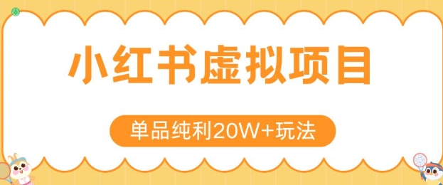小红书卖虚拟产品，单品纯利20W+玩法分享，4节系列课程-辰风资源站