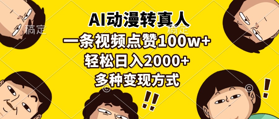 （13650期）AI动漫转真人，一条视频点赞100w+，日入2000+，多种变现方式-慕云辰风博客