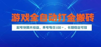 游戏全自动打金搬砖，起号快隔天收益，单号每天100+，长期稳定可做【揭秘】-辰风资源站