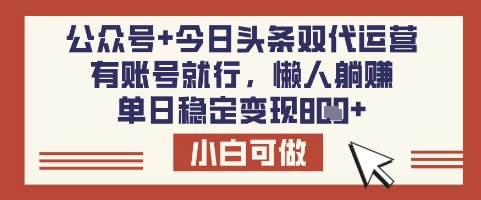 公众号+今日头条双代运营，有账号就行，单日稳定变现8张【揭秘】-慕云辰风博客