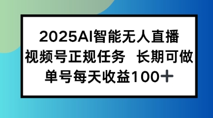 2025AI智能无人直播新玩法，视频号长期稳定任务，单日平均收益1张-辰风资源站