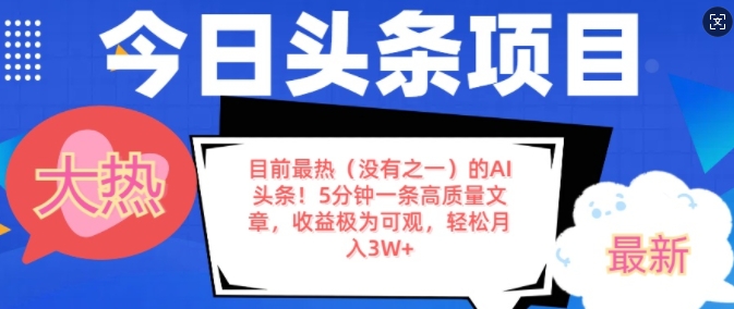 目前最热(没有之一)的AI头条，5分钟一条高质量文章，收益极其可观，轻松月入过W-慕云辰风博客