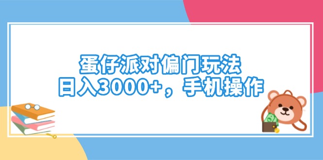 （14369期）蛋仔派对偏门玩法，日入3000+，手机操作-慕云辰风博客