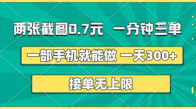 两张截图，一分钟三单，接单无上限，一部手机就能做，一天5张【揭秘】-辰风资源站