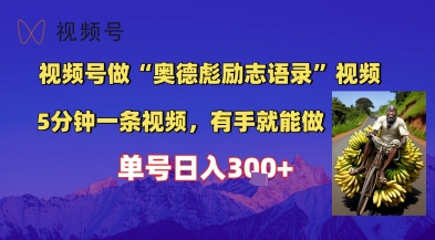 视频号做“奥德彪”经典语录，小白轻松上手，单人单号日入3张+-辰风资源站