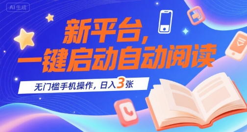 新平台，一键启动自动阅读，无门槛手机操作，日入3张+【揭秘】-辰风资源站