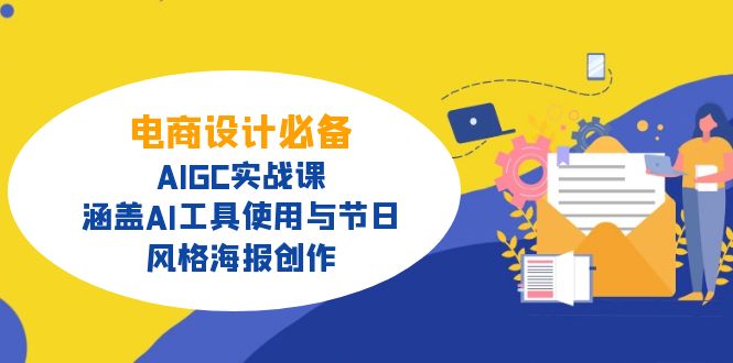 （14522期）电商设计必备！AIGC实战课，涵盖AI工具使用与节日、风格海报创作-慕云辰风博客