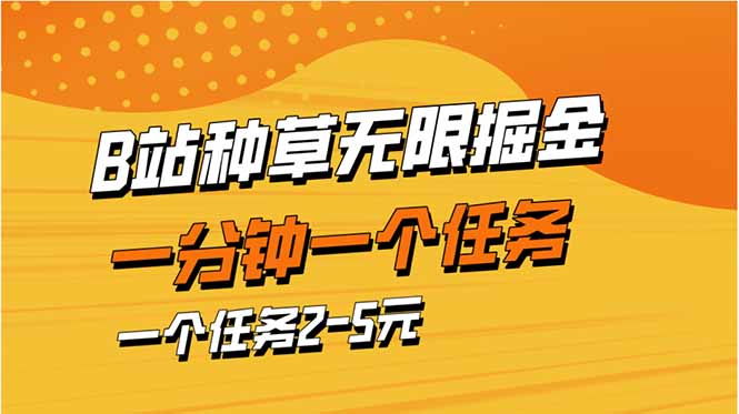 （14377期）b站种草暴力掘金，一分钟一个任务，一个任务2-5元-辰风资源站