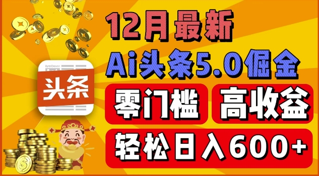 12月最新：ai头条5.0掘金项目，零门槛高收益，一键生成爆款文章，新手小白也能实现日入几张-慕云辰风博客