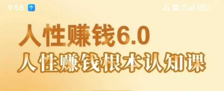 村西边老王《人性賺钱6.0》，懂人性賺钱就会很轻松【音频课】-辰风资源站