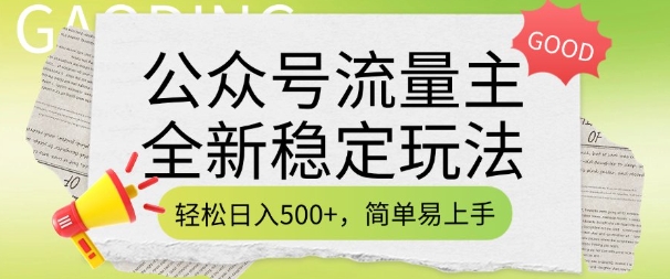 公众号流量主全新稳定玩法，轻松日入5张，简单易上手，做就有收益(附详细实操教程)-慕云辰风博客