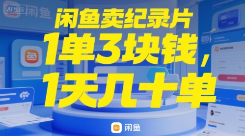 闲鱼卖纪录片1单3块钱，1天几十单-辰风资源站