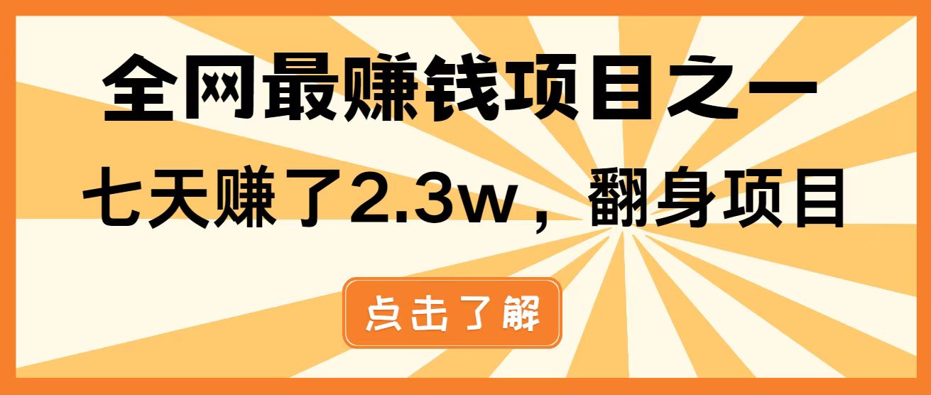 （14723期）暴利项目，每天被动收益1500+，长期管道收益！0成本自己做老板！-辰风资源站