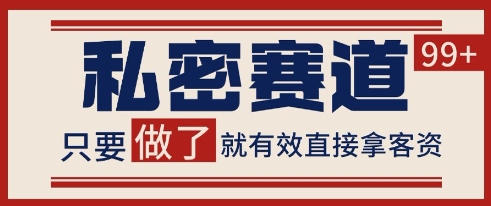 小红书某音私密赛道引流获客 自热矩阵日引200+【揭秘】-辰风资源站