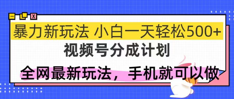 （14815期）视频号分成计划，全网最暴力玩法，新手一天也能轻松500+-辰风资源站