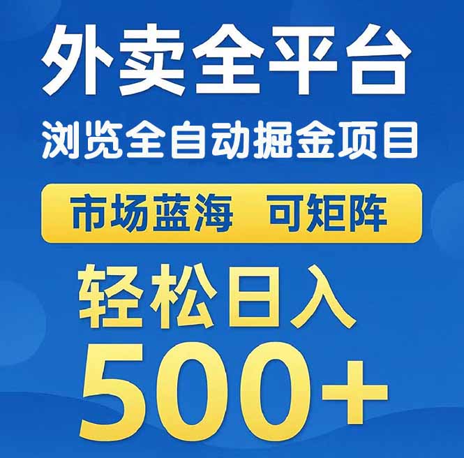 （14972期）外卖浏览全自动掘金项目 可矩阵操作 轻松日入500+-辰风资源站