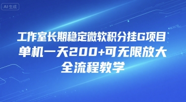 工作室长期稳定微软积分挂G项目，单机一天200+可无限放大，全流程教学【揭秘】-辰风资源站
