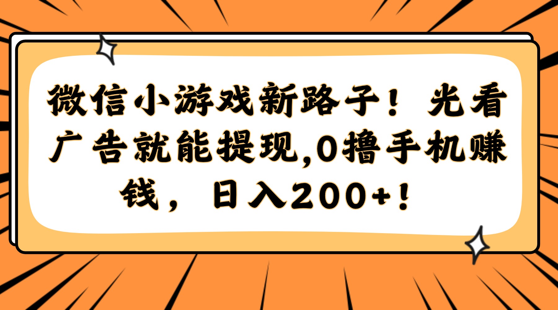 （14864期）微信小游戏新路子！光看广告就能提现，0撸手机赚钱，日入200+！-辰风资源站