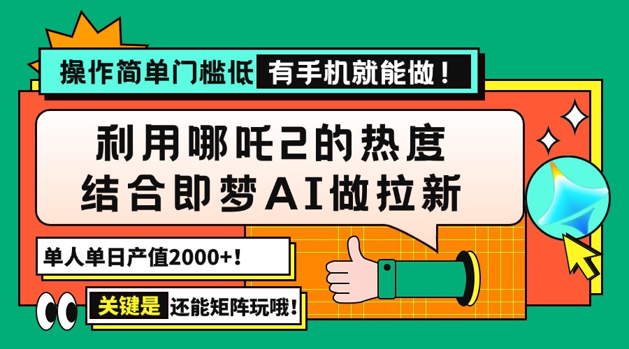 （14324期）用哪吒2热度结合即梦AI做拉新，单日产值2000+，操作简单门槛低，有手机…-慕云辰风博客