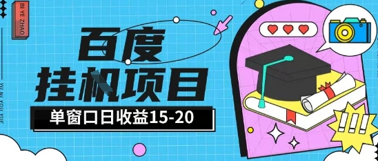 百度极速全自动打金实操项目单日单窗口15-20+小白轻松上手【揭秘】-辰风资源站