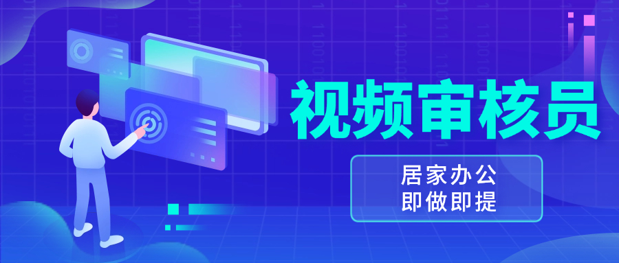 （13534期）视频审核员，多做多劳，小白按照要求做也能一天100-150+-慕云辰风博客