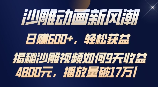 沙雕动画新风潮，轻松获益，揭把沙雕视频如何9天收益4.8k，播放量破7w-慕云辰风博客