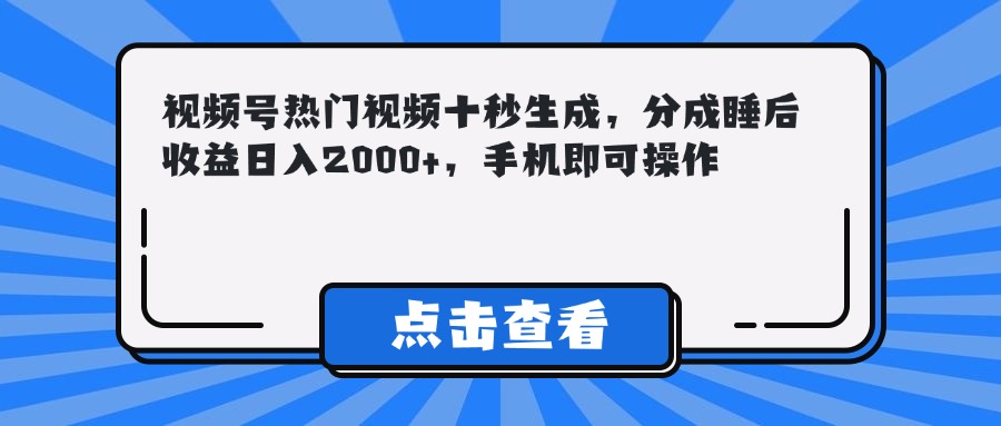 （14851期）视频号热门视频十秒生成，分成睡后收益日入2000+，手机即可操作-辰风资源站
