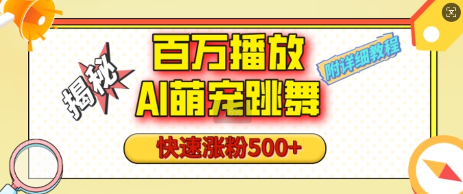 百万播放的AI萌宠跳舞玩法，快速涨粉500+，视频号快速起号，1分钟教会你(附详细教程)-慕云辰风博客