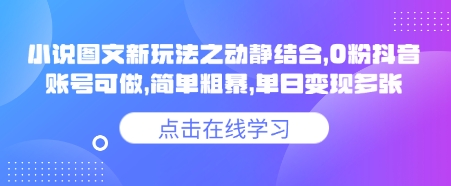 小说推文图文新玩法之动静结合，0粉抖音账号可做，简单粗暴，单日变现多张-慕云辰风博客