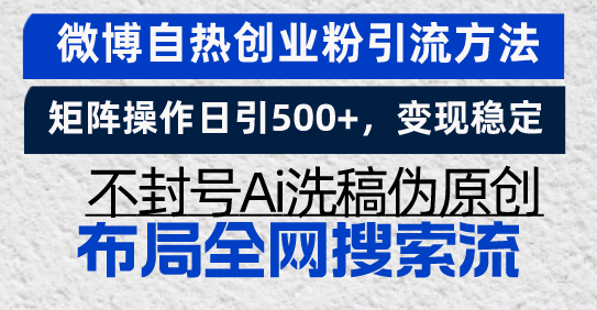 （13460期）微博自热创业粉引流方法，矩阵操作日引500+，变现稳定，不封号Ai洗稿伪…-慕云辰风博客