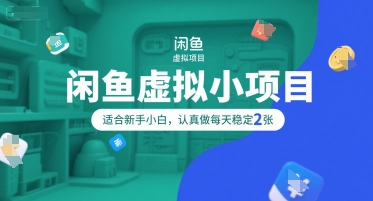 闲鱼虚拟小项目，操作简单，适合新手小白，认真做每天稳定2张-辰风资源站