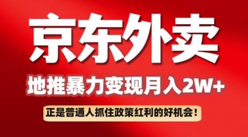 京东外卖拉新：一单170，最高190，小白也能轻松做(附保姆级教程)-慕云辰风博客