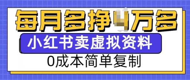 小红书虚拟资料项目，0成本简单复制，每个月多挣1W【揭秘】-慕云辰风博客