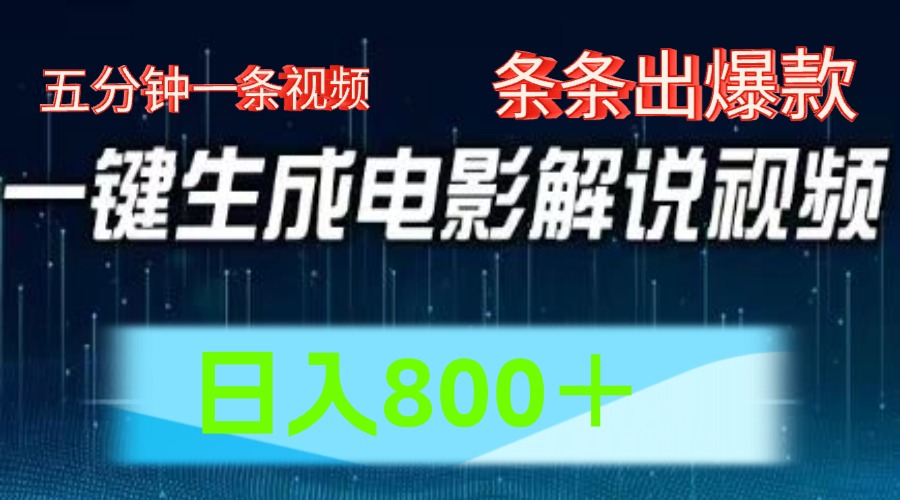 AI电影解说赛道，五分钟一条视频，条条爆款简单操作，日入800＋-慕云辰风博客