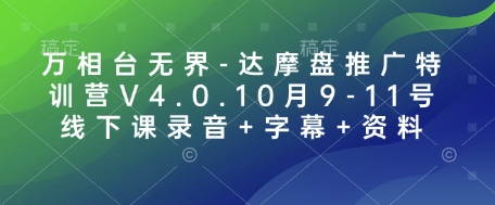 万相台无界-达摩盘推广特训营V4.0.10月9-11号线下课录音+字幕+资料-慕云辰风博客