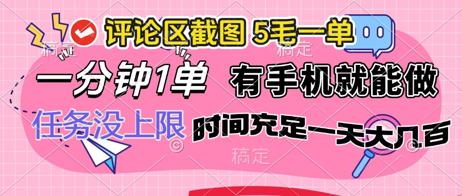 （14352期）评论区截图，5毛一单，一分钟一单，有手机就能做，任务没上限，时间充…-慕云辰风博客