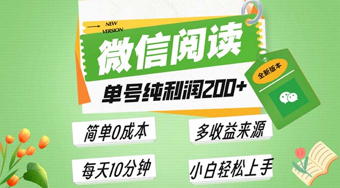 （13425期）最新微信阅读6.0，每日5分钟，单号利润200+，可批量放大操作，简单0成本-慕云辰风博客