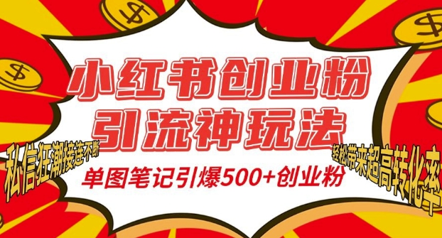 小红书创业粉引流神玩法，单图笔记引爆500+精准创业粉丝，私信狂潮接连不断-慕云辰风博客