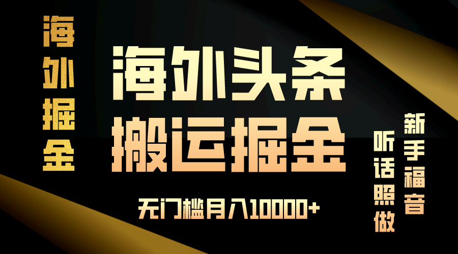 （13602期）海外头条搬运发帖，新手福音，听话照做，无门槛月入10000+-慕云辰风博客