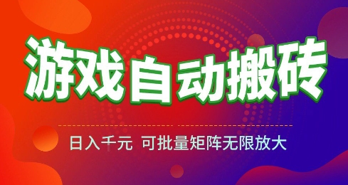 游戏全自动搬砖项目，日入10张 ，操作简单，收益高，可批量矩阵无限放大【揭秘】-辰风资源站