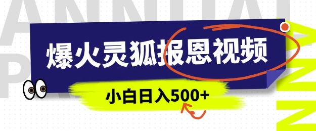 AI爆火的灵狐报恩视频，中老年人的流量密码，5分钟一条原创视频，操作简单易上手，日入多张-慕云辰风博客