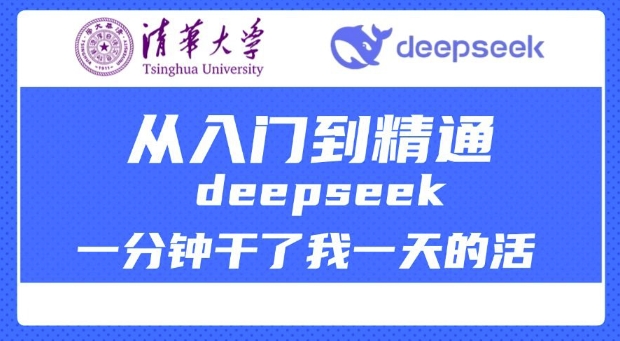 清华大学讲DeepSeek最全教程，从入门到精通，deepseek一分钟干了我一天的活-慕云辰风博客