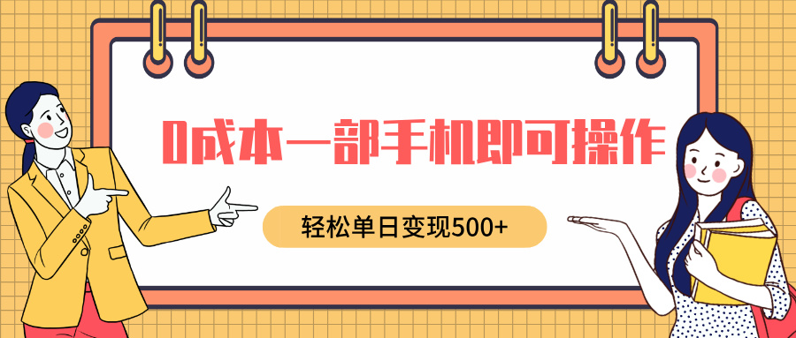 0成本一部手机即可操作，小红书卖育儿纪录片，轻松单日变现5张-慕云辰风博客