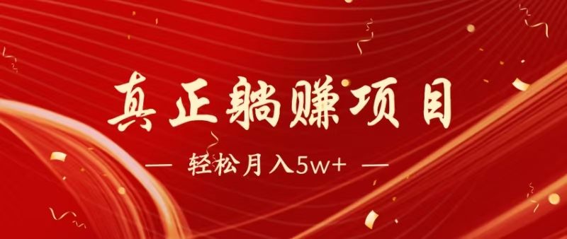 （14616期）暴利项目，每天被动收益1500+，长期管道收益！0成本自己做老板！-辰风资源站