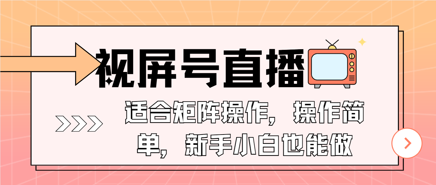 （13887期）视屏号直播，适合矩阵操作，操作简单， 一部手机就能做，小白也能做，…-慕云辰风博客