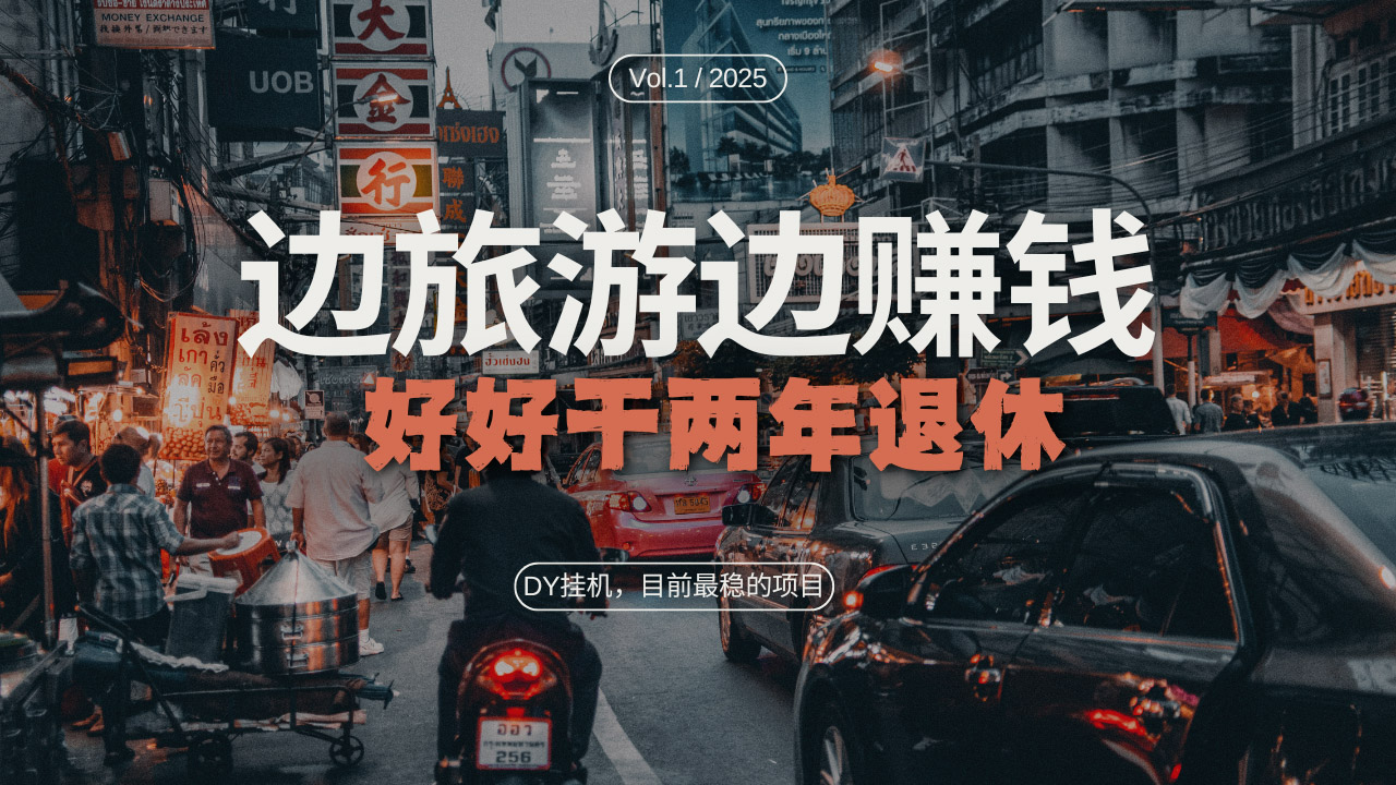 （13457期）DY目前最稳的项目，矩阵放大边旅游边赚钱，好好好干两年退休-辰风资源站